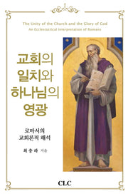 교회의 일치와 하나님의 영광(양장본 HardCover)