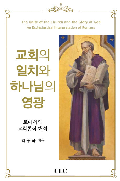 교회의 일치와 하나님의 영광(양장본 HardCover)