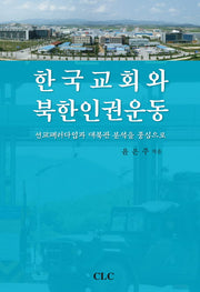 한국교회와 북한인권운동