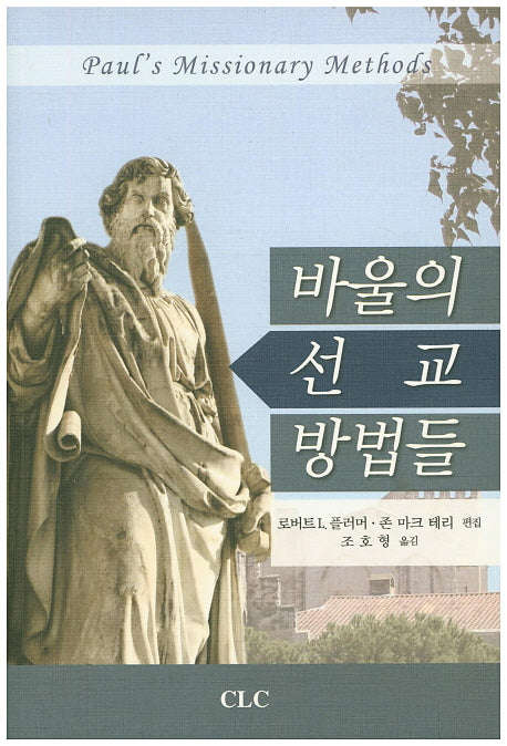 바울의 선교 방법들