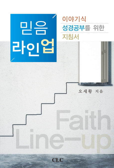 믿음 라인업