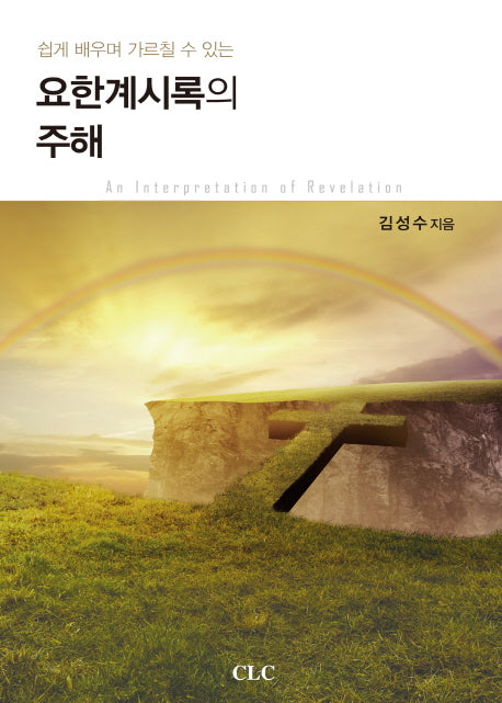 요한계시록의 주해(쉽게 배우며 가르칠 수 있는)(양장본 HardCover)