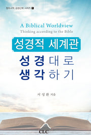 성경적 세계관: 성경대로 생각하기(성격적 세계관)(창조사적 성경신학 시리즈 1)