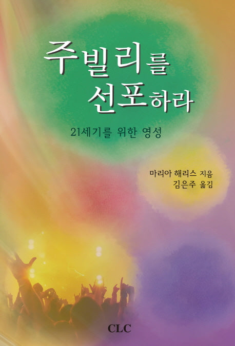 주빌리를 선포하라