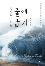 출애굽기(힐링으로 읽는)(목회상담과 성경과의 대화 시리즈)