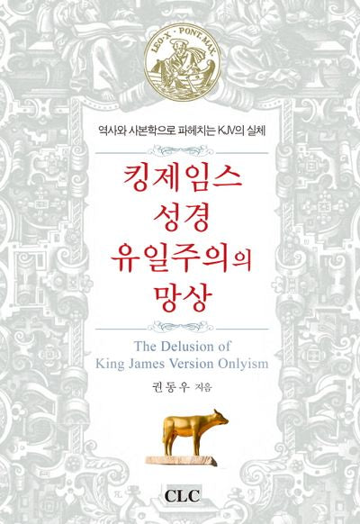 킹제임스성경 유일주의의 망상
