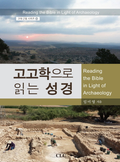 고고학으로 읽는 성경(고대 근동 시리즈 14)(양장본 HardCover)
