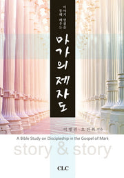 마가의 제자도(이야기 연결을 통해 배우는)