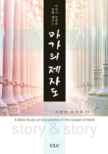 마가의 제자도(이야기 연결을 통해 배우는)