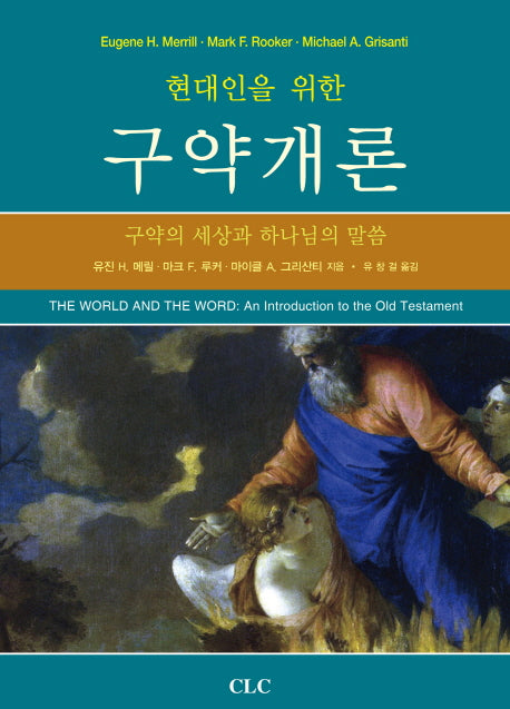 구약개론(현대인을 위한)(양장본 Hardcover)