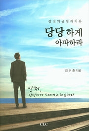 당당하게 아파하라
