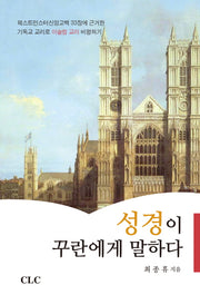 성경이 꾸란에게 말하다