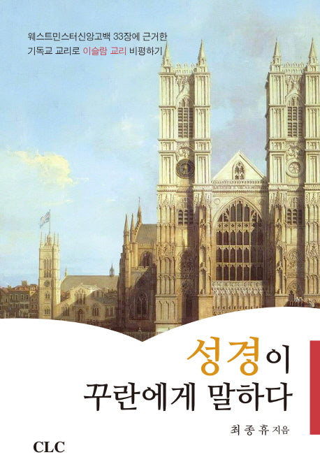 성경이 꾸란에게 말하다