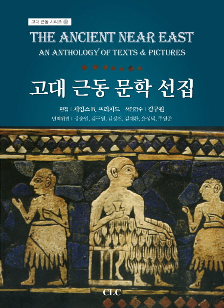 고대 근동 문학 선집(고대 근동 시리즈 13)(양장본 Hardcover)