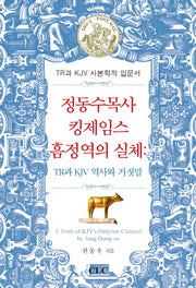 정동수 목사 킹제임스 흠정역의 실체