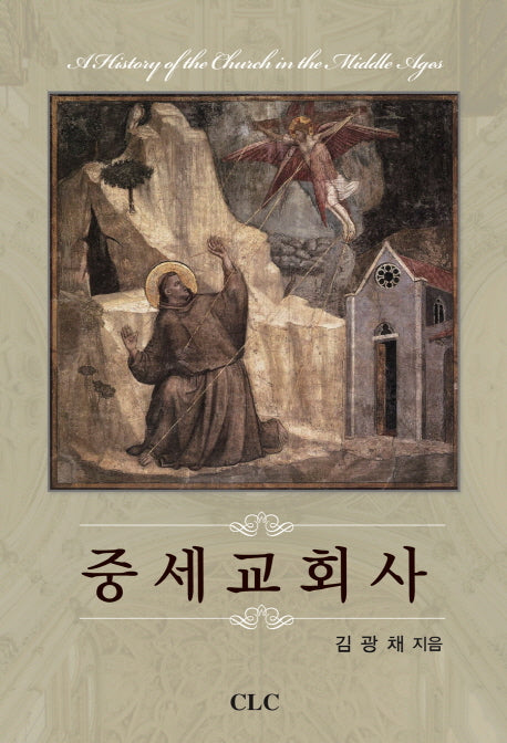 중세교회사