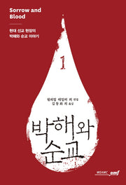 박해와 순교 1(세계복음주의연맹 선교의 세계화 시리즈 6)