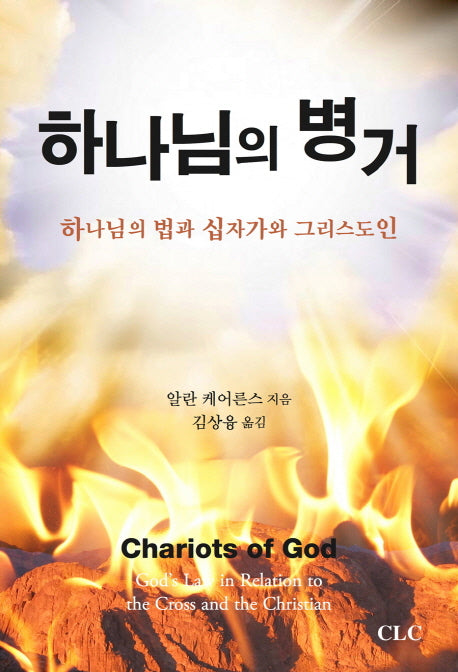 하나님의 병거