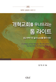 개혁교회를 무너뜨리는 톰 라이트(임덕규 신앙강좌 시리즈 11)(양장본 HardCover)