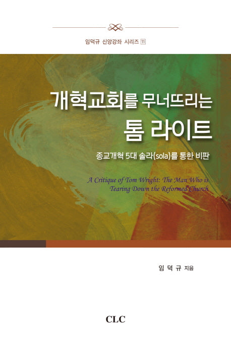 개혁교회를 무너뜨리는 톰 라이트(임덕규 신앙강좌 시리즈 11)(양장본 HardCover)