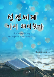 성령세례 다시 해석한다(양장본 HardCover)