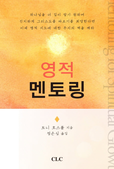 영적 멘토링