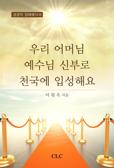 우리 어머님 예수님 신부로 천국에 입성해요