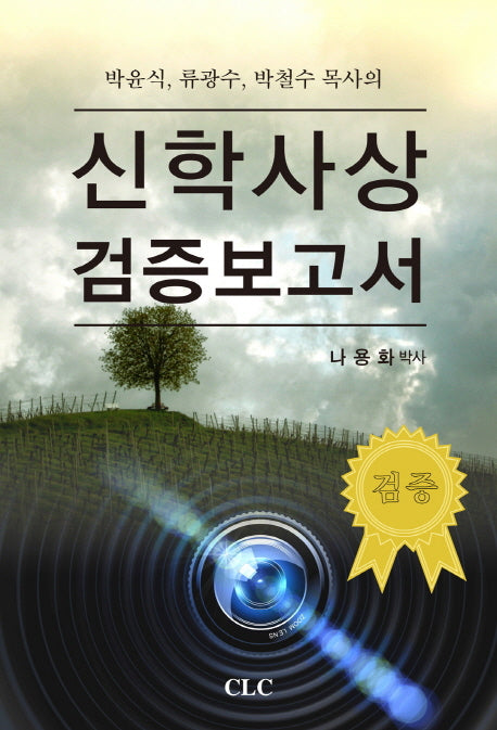 신학사상 검증보고서(박윤식, 류광수, 박철수 목사의)