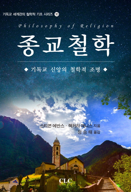 종교철학(기독교 세계관의 철학적 기초 시리즈 10)
