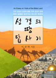 성경의 땅 답사기(양장본 HardCover)