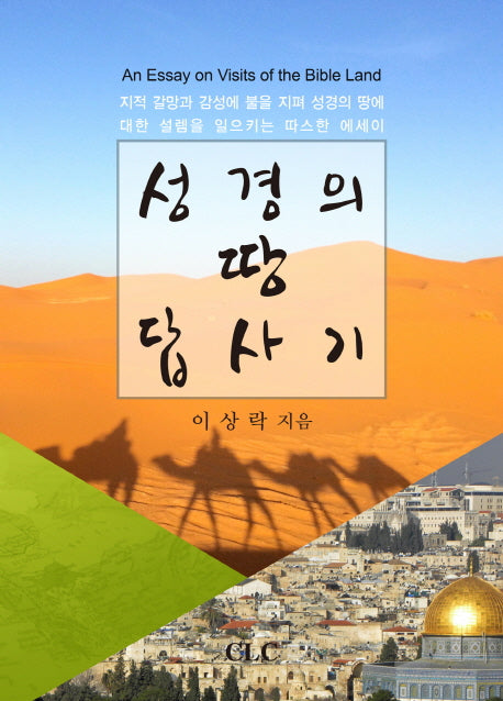 성경의 땅 답사기(양장본 HardCover)