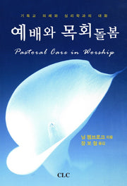 예배와 목회돌봄