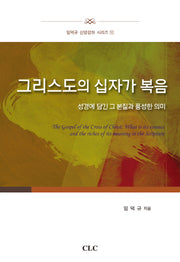 그리스도의 십자가 복음(임덕규 신앙강좌 시리즈 12)(양장본 HardCover)