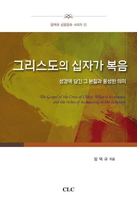 그리스도의 십자가 복음(임덕규 신앙강좌 시리즈 12)(양장본 HardCover)