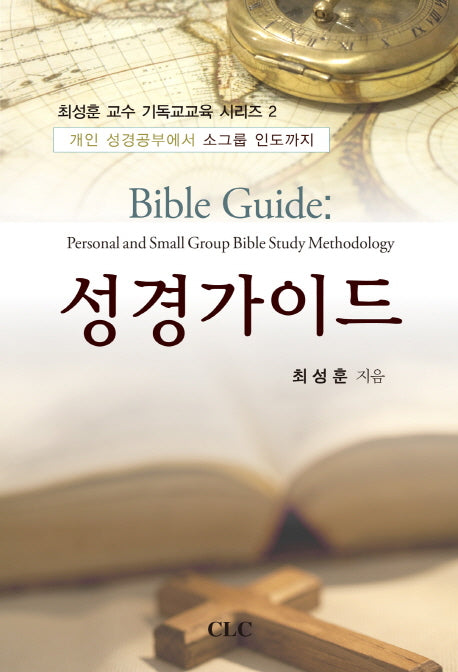 성경가이드(Bible Guide)(최성훈 교수 기독교교육 시리즈 2)