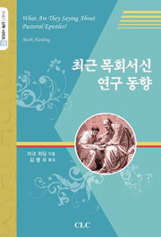 최근 목회서신 연구 동향(21세기 신학 시리즈 18)