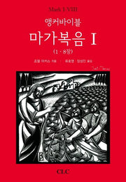앵커바이블 마가복음 1(1~8장)(양장본 HardCover)