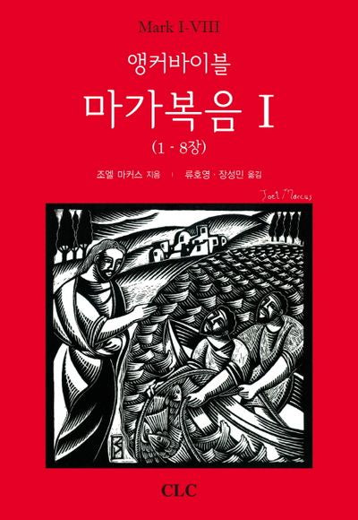 앵커바이블 마가복음 1(1~8장)(양장본 HardCover)