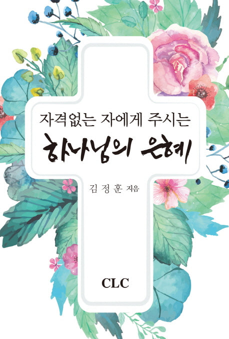 자격없는 자에게 주시는 하나님의 은혜