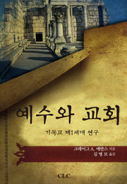 예수와 교회