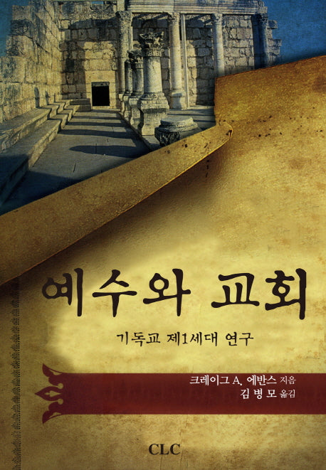 예수와 교회