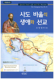 사도 바울의 생애와 선교(개정증보판)