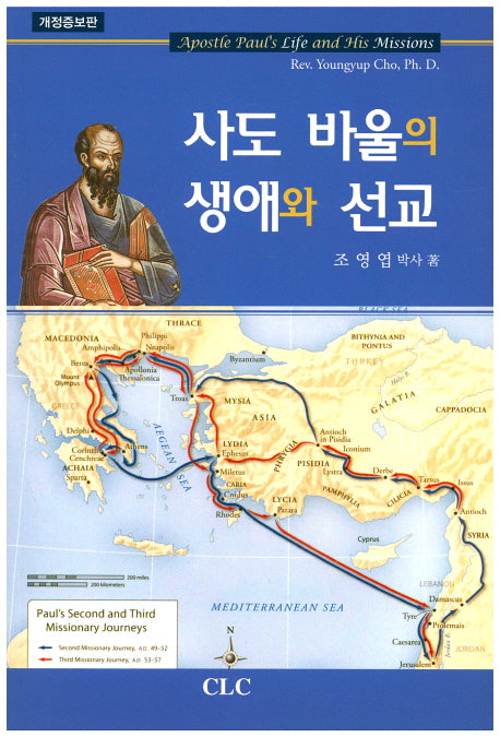 사도 바울의 생애와 선교(개정증보판)