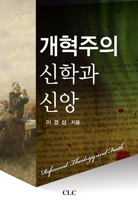 개혁주의 신학과 신앙