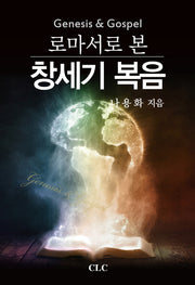 창세기 복음(로마서로 본)