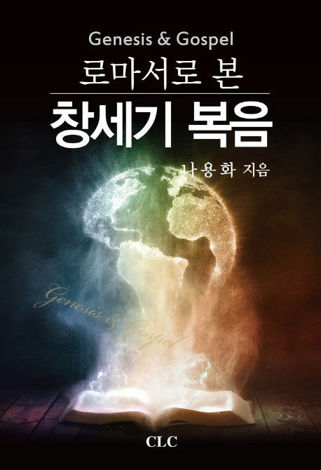 창세기 복음(로마서로 본)