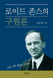 로이드 존스의 구원론(로이드 존스 연구 시리즈 2)