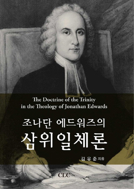 조나단 에드워즈의 삼위일체론(양장본 HardCover)