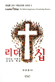 리더십(기독교교육 시리즈 3)