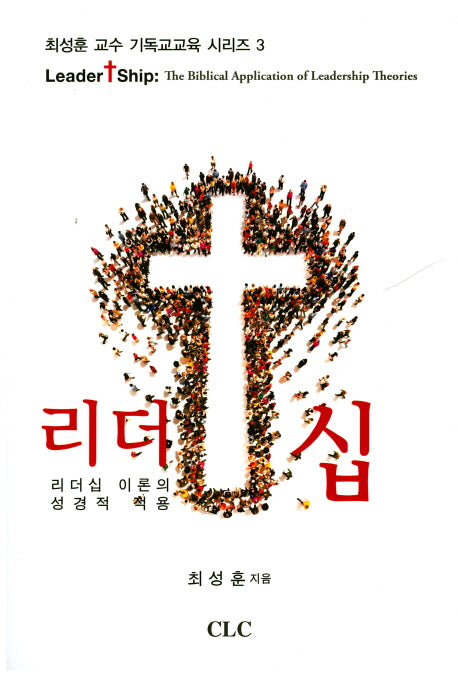 리더십(기독교교육 시리즈 3)